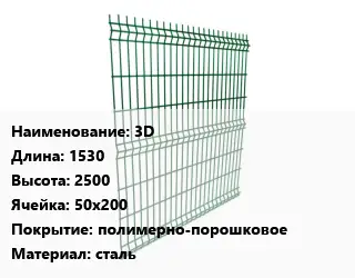Металлический забор 3D L=1530 H=2500 Ячейка: 50х200 Покрытие:полимерно-порошковое сталь